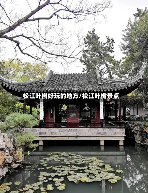 松江叶榭好玩的地方/松江叶榭景点