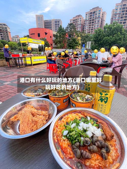 港口有什么好玩的地方(港口哪里好玩好吃的地方)