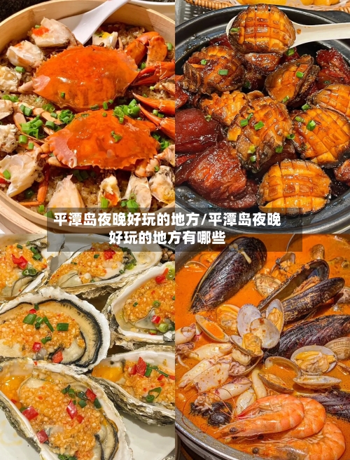 平潭岛夜晚好玩的地方/平潭岛夜晚好玩的地方有哪些