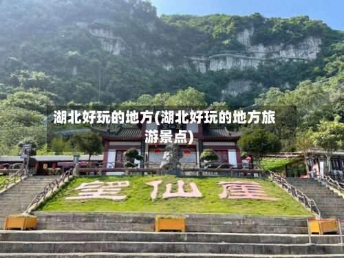 湖北好玩的地方(湖北好玩的地方旅游景点)