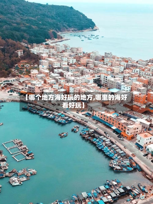 【哪个地方海好玩的地方,哪里的海好看好玩】