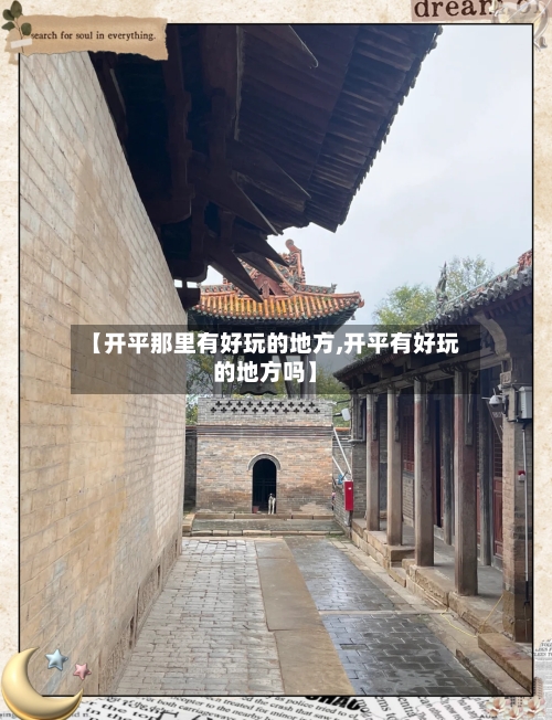 【开平那里有好玩的地方,开平有好玩的地方吗】