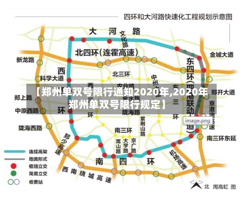 【郑州单双号限行通知2020年,2020年郑州单双号限行规定】