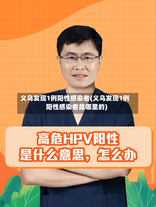 义乌发现1例阳性感染者(义乌发现1例阳性感染者是哪里的)