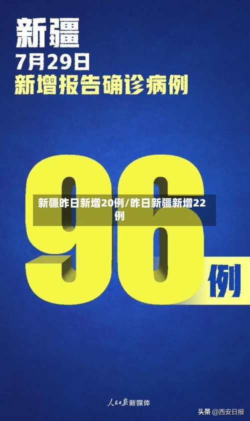 新疆昨日新增20例/昨日新疆新增22例
