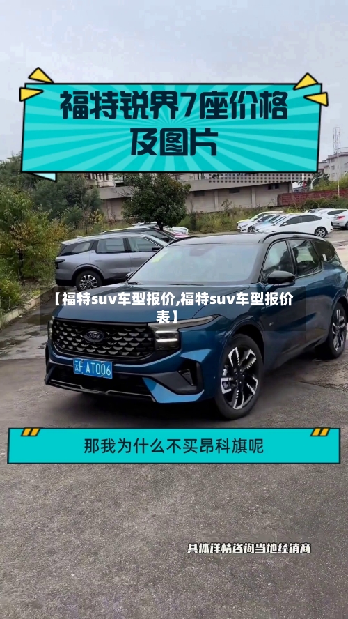 【福特suv车型报价,福特suv车型报价表】