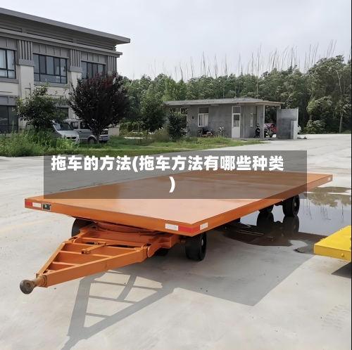拖车的方法(拖车方法有哪些种类)