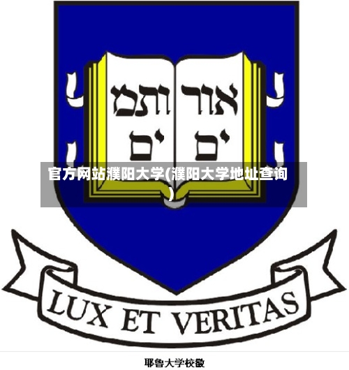 官方网站濮阳大学(濮阳大学地址查询)-第2张图片
