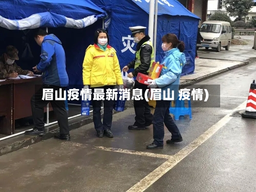 眉山疫情最新消息(眉山 疫情)-第2张图片