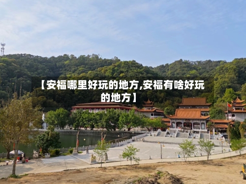 【安福哪里好玩的地方,安福有啥好玩的地方】-第3张图片