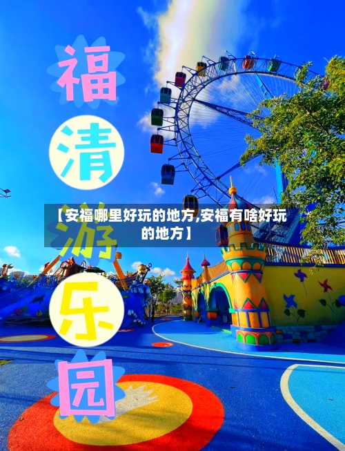 【安福哪里好玩的地方,安福有啥好玩的地方】