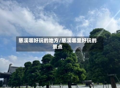 慈溪哪好玩的地方/慈溪哪里好玩的景点