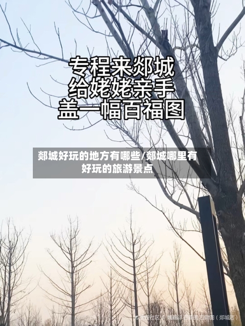 郯城好玩的地方有哪些/郯城哪里有好玩的旅游景点
