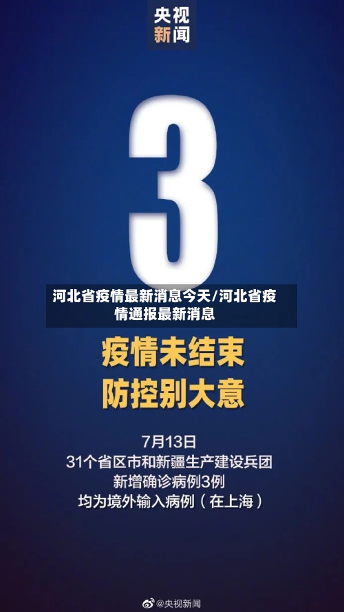 河北省疫情最新消息今天/河北省疫情通报最新消息
