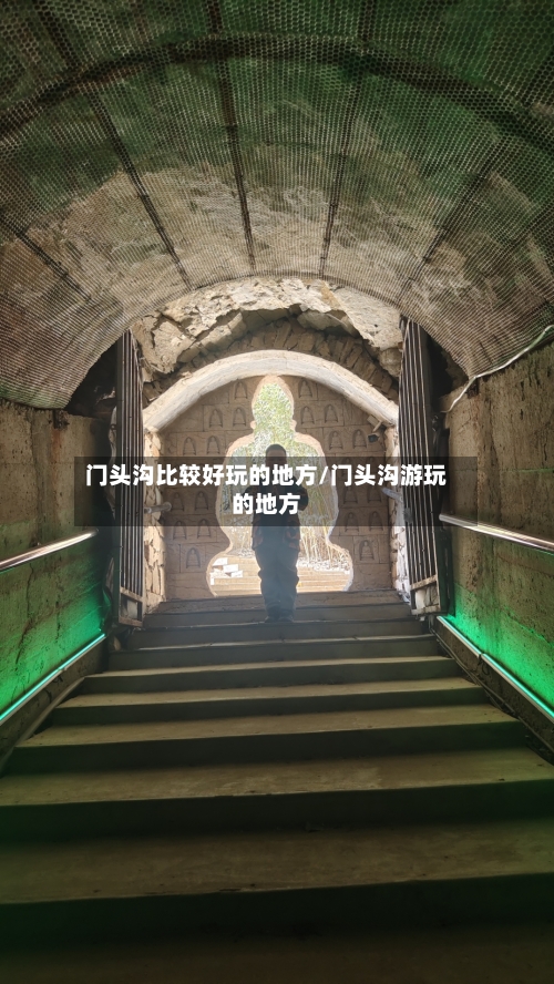门头沟比较好玩的地方/门头沟游玩的地方