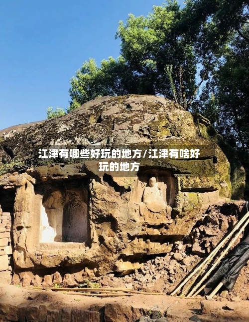 江津有哪些好玩的地方/江津有啥好玩的地方