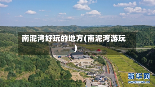 南泥湾好玩的地方(南泥湾游玩)-第2张图片