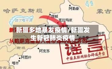 新疆多地暴发疫情/新疆发生新冠肺炎疫情