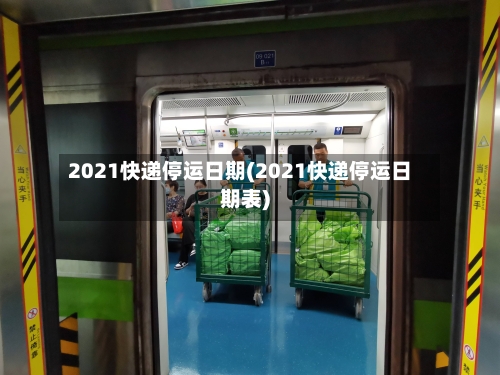 2021快递停运日期(2021快递停运日期表)