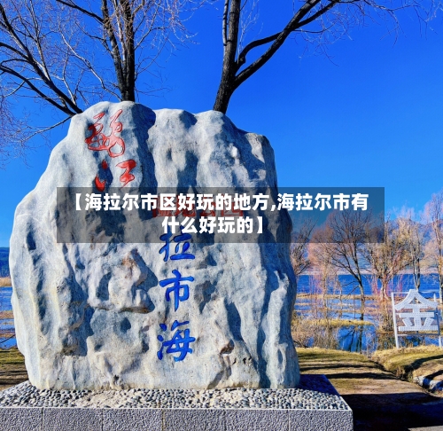 【海拉尔市区好玩的地方,海拉尔市有什么好玩的】