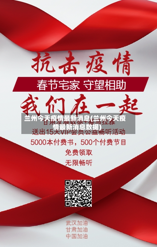 兰州今天疫情最新消息(兰州今天疫情最新消息数据)