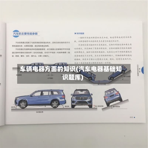车辆电器方面的知识(汽车电器基础知识题库)
