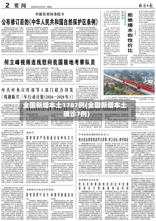 全国新增本土1787例(全国新增本土确诊7例)-第2张图片
