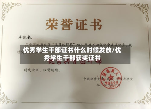 优秀学生干部证书什么时候发放/优秀学生干部获奖证书