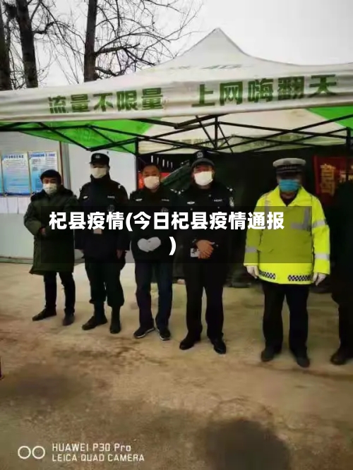 杞县疫情(今日杞县疫情通报)-第1张图片