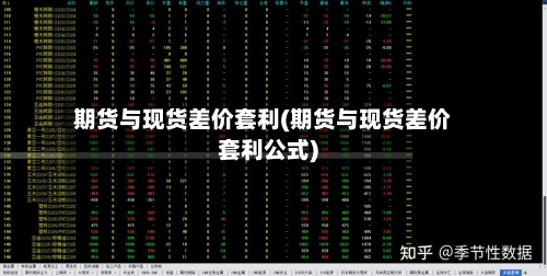 期货与现货差价套利(期货与现货差价套利公式)