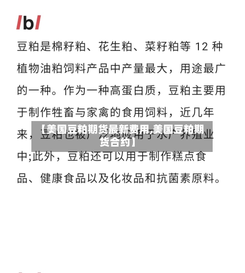 【美国豆粕期货最新费用,美国豆粕期货合约】-第2张图片
