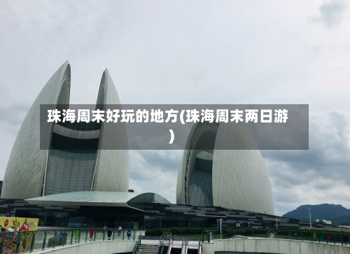 珠海周末好玩的地方(珠海周末两日游)-第3张图片