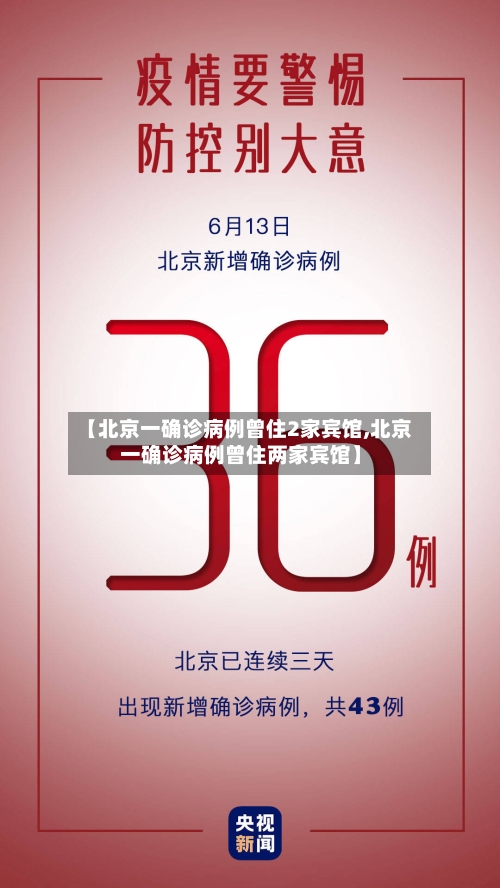 【北京一确诊病例曾住2家宾馆,北京一确诊病例曾住两家宾馆】