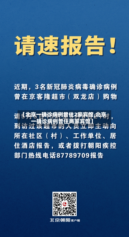 【北京一确诊病例曾住2家宾馆,北京一确诊病例曾住两家宾馆】-第2张图片