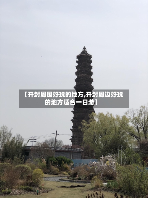 【开封周围好玩的地方,开封周边好玩的地方适合一日游】