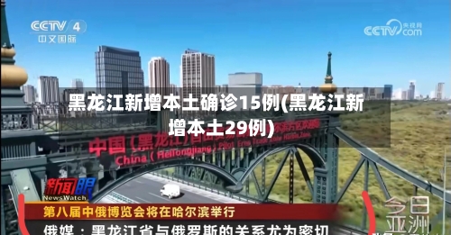 黑龙江新增本土确诊15例(黑龙江新增本土29例)