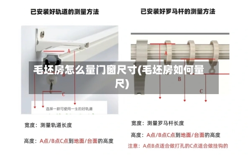 毛坯房怎么量门窗尺寸(毛坯房如何量尺)