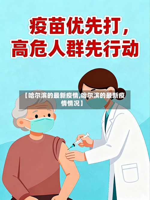 【哈尔滨的最新疫情,哈尔滨的最新疫情情况】-第3张图片