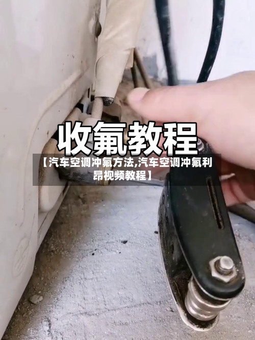 【汽车空调冲氟方法,汽车空调冲氟利昂视频教程】-第2张图片