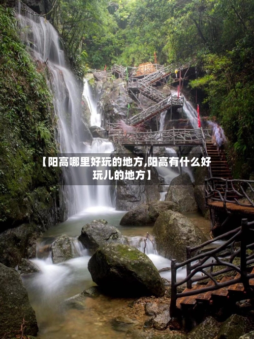 【阳高哪里好玩的地方,阳高有什么好玩儿的地方】-第2张图片