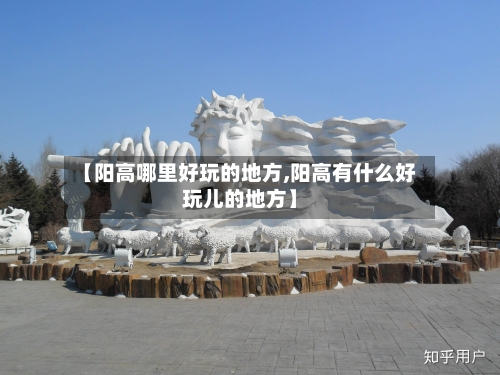 【阳高哪里好玩的地方,阳高有什么好玩儿的地方】-第3张图片