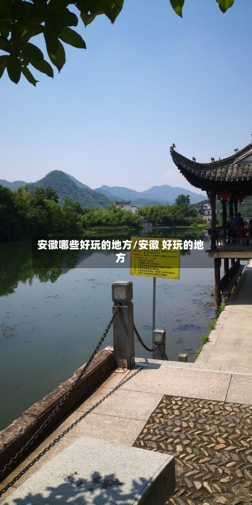 安徽哪些好玩的地方/安徽 好玩的地方-第3张图片