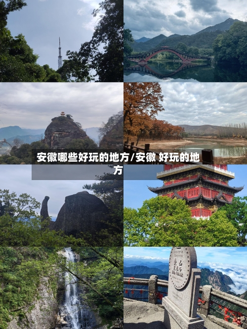 安徽哪些好玩的地方/安徽 好玩的地方-第2张图片