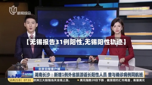 【无锡报告31例阳性,无锡阳性轨迹】-第2张图片