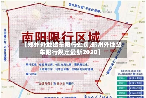 【郑州外地货车限行处罚,郑州外地货车限行规定最新2020】-第2张图片