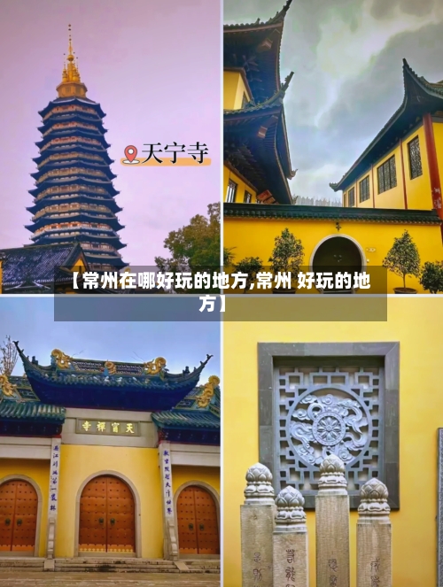 【常州在哪好玩的地方,常州 好玩的地方】
