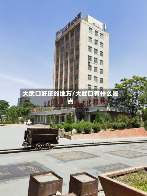 大武口好玩的地方/大武口有什么景点-第3张图片