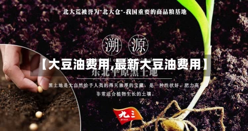 【大豆油费用,最新大豆油费用】-第2张图片