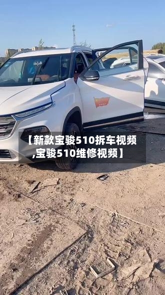 【新款宝骏510拆车视频,宝骏510维修视频】