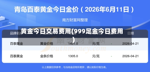 黄金今日交易费用(999足金今日费用)-第2张图片